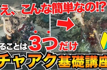 【ガチ初心者向け】0から始めるチャアク解説！立ち回り・コンボ・おすすめ装備も紹介/チャージアックス操作方法/斧強化型【モンハンワイルズ】