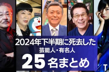 【追悼】2024年下半期に亡くなった芸能人・有名人　25名まとめ