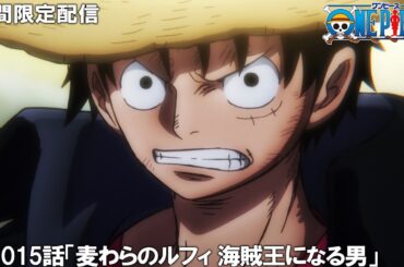【公式アニメ】『ONE PIECE』第1015話「麦わらのルフィ 海賊王になる男」　【200万人記念！期間限定配信】