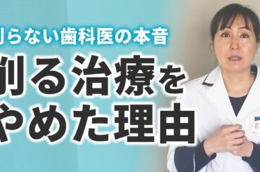 歯医者なのに削る治療をやめた理由をお話しします#東京駅となりの神田駅すぐの削らない歯科医院いけむら歯科