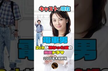 【2005年ドラマ】『電車男』キャストの今と昔【2025年現在】2chが熱かった時代の恋愛物語