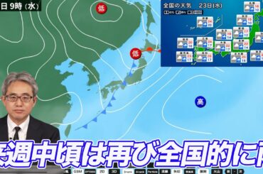 来週中頃は再び全国的に雨の可能性