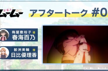 TVアニメ「宇宙人ムームー」アフレコアフタートーク #2