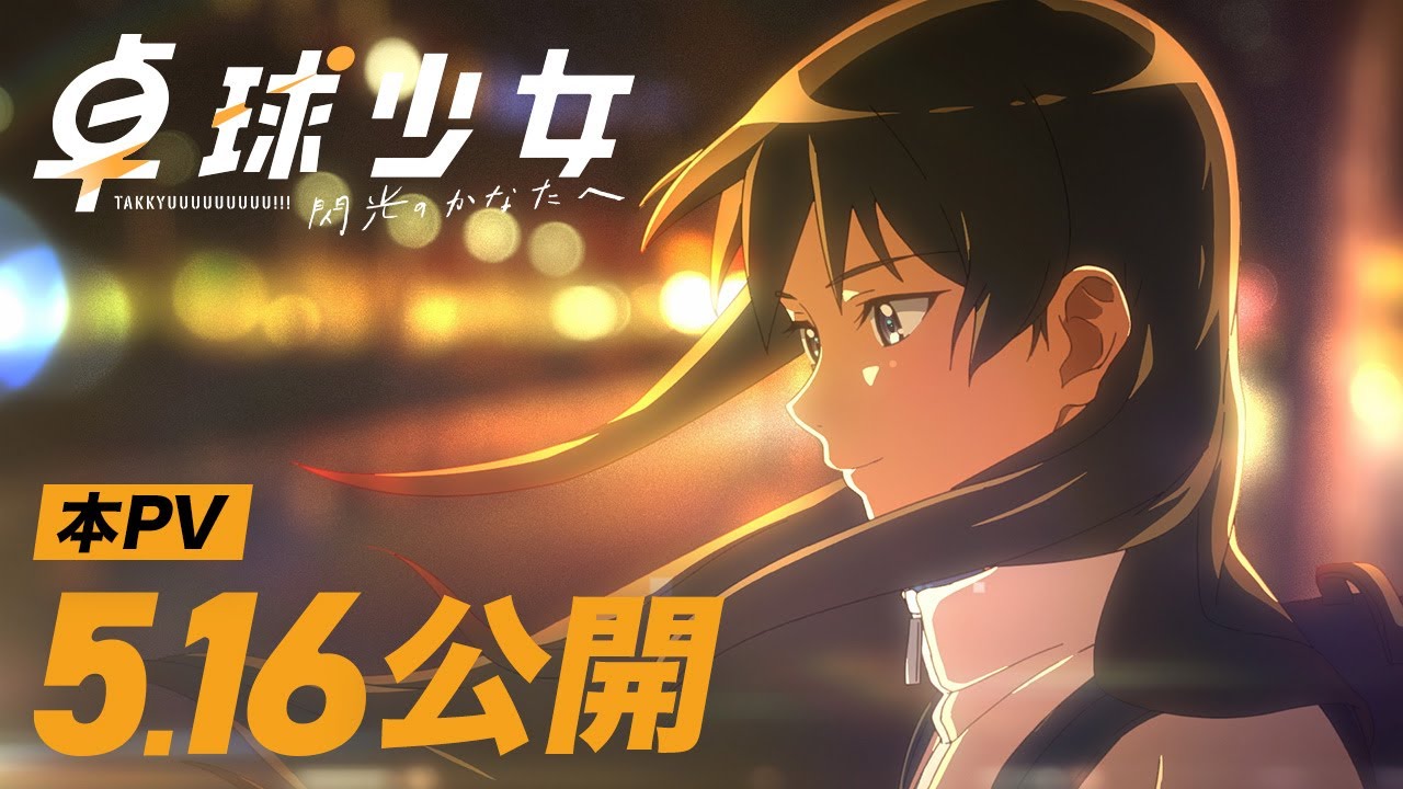 『卓球少女 -閃光のかなたへ-』本PV | 5月16日(金）全国公開