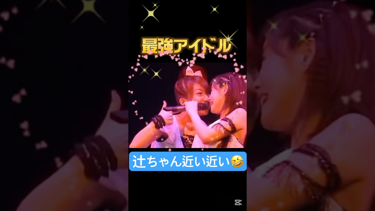 最強アイドル❤️#松浦亜弥#辻希美#加護亜依#ハロプロ#ハロヲタ#最強#アイドル#最高#かわいい#可愛い#大好き#懐かしい#切り抜き#切り抜き動画#shorts #歌うま
