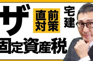 【これだけは覚えて！】宅建試験直前対策。受験生がキライな「固定資産税」の重要知識を８分で網羅します！