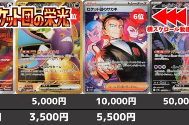 【ポケカ】 さらに高騰へ ロケット団の栄光 高額カード相場ランキング 発売日夜(AR/SR/SAR/UR) 【ポケモンカード】Glory of Team Rocket(sv10) Price