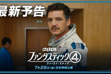 「ファンタスティック４：ファースト・ステップ」最新予告｜7月25日（金）日米同時公開