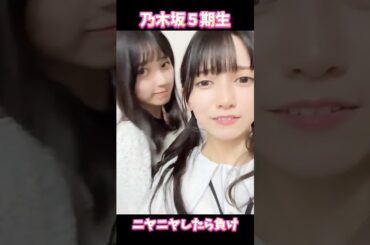 【乃木坂46】ニヤニヤしたらあなたは５期生推しww #乃木坂46