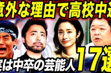 【意外】実は中卒の芸能人17選！高校を中退することになった衝撃の理由とは！？