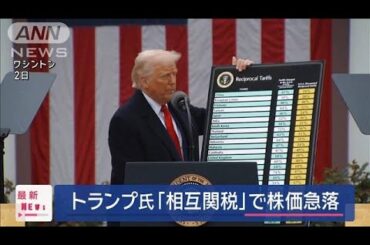 日経平均株価終値989円安　トランプ関税で円高も加速 一時1ドル＝146円台(2025年4月3日)