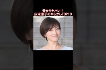 【1分で分かる】広末涼子のやらかしエピソード #shorts #short #shortvideo #ゆっくり解説 #芸能人 #女優