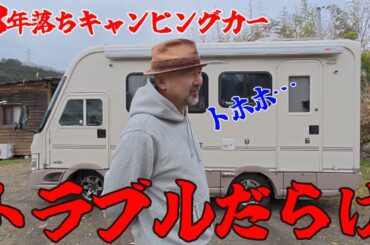18年落ちキャンピングカーはトラブルだらけ！九州ツアー4400kmを走破してさらにボロボロに！故障箇所や改善箇所を紹介！工事は理由をつけてなかなかやらないｗ