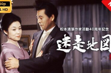 【日本のドラマ】  松本清張作家活動40年記念｢迷走地図｣ 【フルムービー】 Full HD