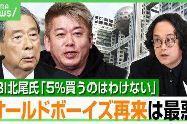 【フジ問題】堀江貴文氏の名前も…SBI北尾氏の真意は“メディアが欲しい”？役員候補「北尾氏総理になって」の声に第2の日枝体制？｜アベヒル