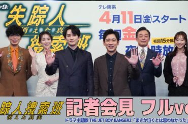 「失踪人捜索班　消えた真実」記者会見　フルver