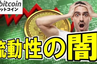 【仮想通貨 ビットコイン】警告！これは第二のルナ崩壊か？マンタラ事件で浮かび上がったクリプト業界の構造的欠陥がヤバすぎる！（朝活配信1809日目 毎日相場をチェックするだけで勝率アップ）