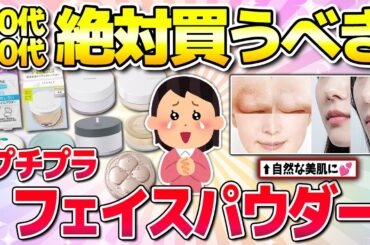 【有益】40代以降は絶対買って！プチプラフェイスパウダー！（美肌・カバー力・ノーファンデ）