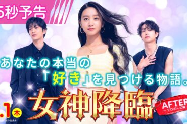 ＜自分をもっと好きになる✨＞編『女神降臨 After プロポーズ編』15秒予告🪽💕 5.1(木)公開／ [Before 高校デビュー編]は大ヒット上映中❣