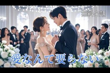 記憶喪失の社長を5年間介護したが、彼に冷酷に捨てられた。絶望し潔く去った彼女はお金持ち令嬢の身分を取り戻し、千億円の資産を相続して、クズ男に徹底的な復讐を成し遂げた!#中国ドラマ#日本語字幕#無料全話