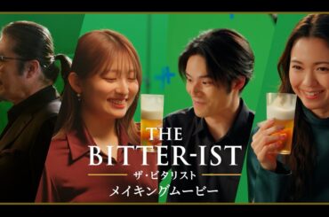 ザ・ビタリスト 新発売TVCM　メイキング 真田広之/二階堂ふみ/水上恒司/吉川愛