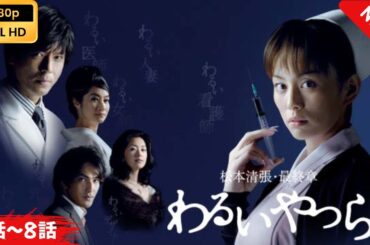 【日本のドラマ】 わるいやつら - 7話~8話(最終話) 【フルムービー】 Full HD