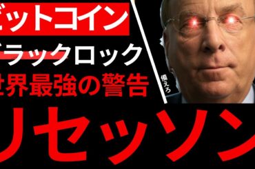 【ビットコイン】世界No.1資産運用会社BlackRockが衝撃予想。備えろ