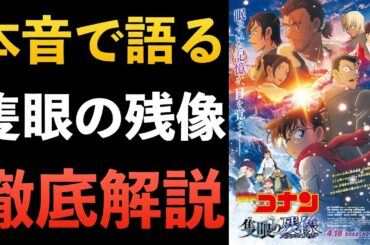 ”隻眼の残像”ネタバレ 感想 全て解説！これを見れば100%わかる！！コナン映画 コナン考察 長野県警組 毛利小五郎