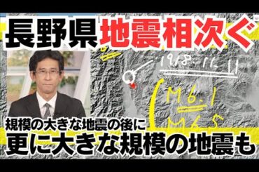 【長野県で地震相次ぐ】過去には規模の大きな地震の後に更に大きな規模の地震も