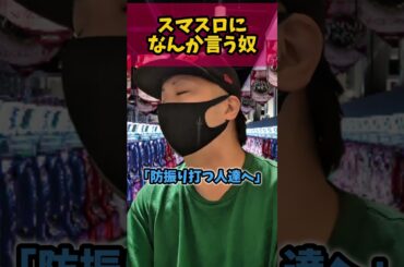 スマスロについて色々言う奴 #shorts #スマスロ #スロット #あるある