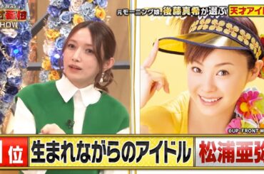 (Talk) ゴマキが選ぶ天才／松浦亜弥・後藤真希 2025