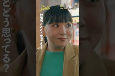 「教頭のことどう思ってる？」＃神説教#広瀬アリス＃野呂佳代＃小手伸也＃shorts