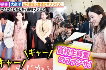永野芽郁、大泉洋、見上愛、畑芽育らが高校生にファンサの嵐で大騒ぎ！『かくかくしかじか』高校プレミア
