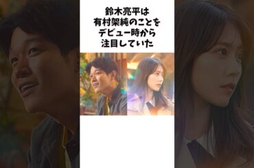 芸能人の共通点 鈴木亮平は有村架純をデビューから注目していた #芸能人 #shorts #雑学 #可愛い #映画