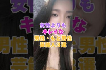 女性よりもキレイな男性・もと男性芸能人３選！ #井手上漠 #IVAN #佐藤かよ