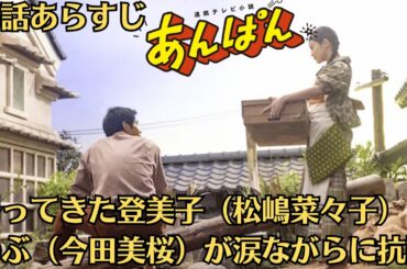 あんぱん 15話あらすじ💡帰ってきた登美子（松嶋菜々子）にのぶ（今田美桜）が涙ながらに抗議💡第14話の感想ま💡突然帰ってきた登美子に漫画を褒められうれしい嵩に対し喜べない千尋