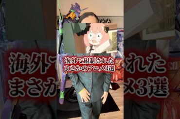 そんな事も！？海外で規制されたまさかのアニメ3選 #アニメ #アニメ紹介 #アニメレビュー #アニメ評価 #新作アニメ #オタク #フィギュア #アニソン #short #shorts #社長