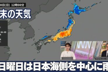 週末は天気下り坂 日曜日は日本海側を中心に雨
