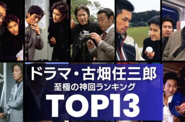 【伝説の神回】ドラマ・古畑任三郎の神エピソード／人気ランキングTOP13
