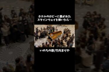 ホテルのロビーに置かれたスタインウェイを弾いてみたら…『いのちの歌/竹内まりや』
