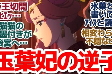 【薬屋のひとりごと 39話】アイスクリームでみんな笑顔＆上級妃の逆子問題にあの男が後宮へ…！運命の歯車がいよいよ回り出す『薬屋のひとりごと 第2期』第39話反応集＆個人的感想