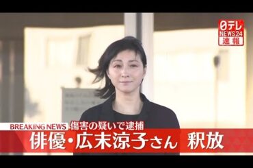 【速報】俳優・広末涼子さんを釈放　傷害の疑いで逮捕…被害者との示談交渉進む―― 最新ニュースまとめ（日テレNEWS LIVE）