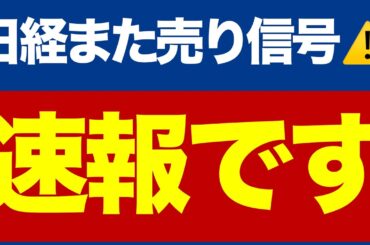 【速報】日経平均に新たな売り信号⚠️/NVIDIA年初来-29%安/株は売るべき？/反転か二番底か？/いま注目の株