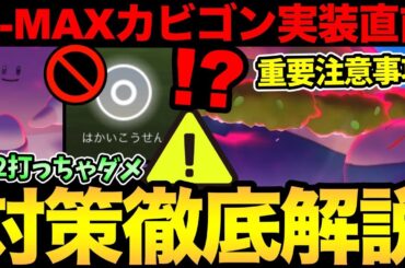 技を打ったらダメ！知らないと勝てない！？絶対に間違えないでください！キョダイマックスカビゴン討伐徹底解説！【 ポケモンGO 】【 GOバトルリーグ 】【 GBL 】【 キョダイマックス 】