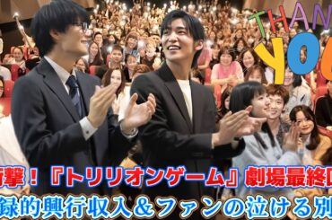 衝撃！『トリリオンゲーム』劇場最終回、記録的興行収入＆ファンの泣ける別れ