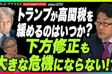 岡崎良介×矢嶋康次 【トランプが高関税を緩めるのはいつか？｜リセッション確率 日本7、8割 アメリカ5割｜ 経済安全保障を取り戻す米国 ｜世界経済下方修正も大きな危機にならない⁉】2025年4月19日