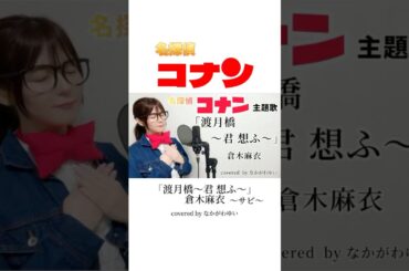 【名探偵コナン】「渡月橋〜君想ふ〜」倉木麻衣　covered  by なかがわゆい #shorts #名探偵コナン  # 渡月橋  #倉木麻衣  さん　#歌ってみた　#隻眼の残像