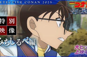 劇場版『名探偵コナン 隻眼の残像(せきがんのフラッシュバック)』WEB限定特別映像／みちしるべ編【本日公開！】