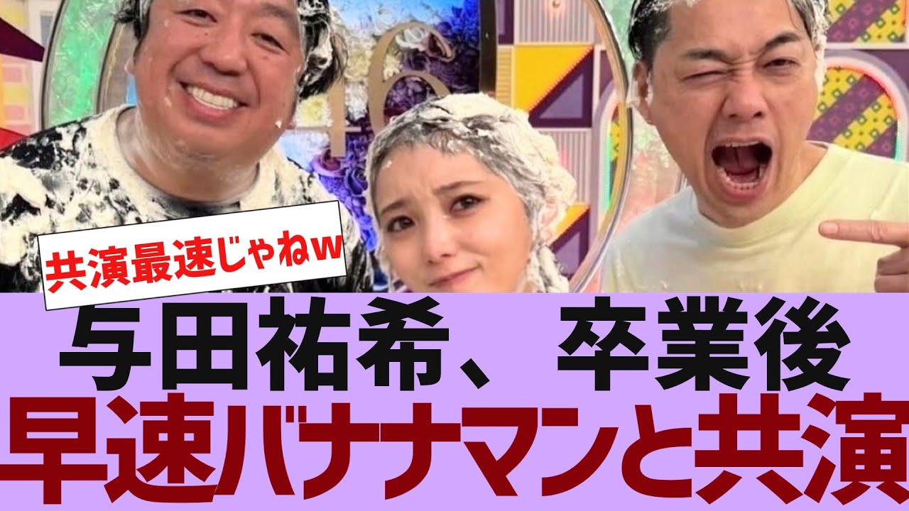 【乃木坂４６】与田祐希、早速バナナマンと共演決定【反応集】