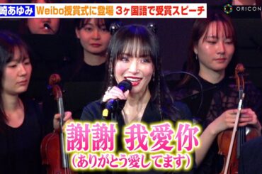 浜崎あゆみ、授賞式で流ちょうな中国語＆英語でスピーチ　3ヶ国語で世界のファンに感謝を伝える　『2025微博文化交流ナイト』